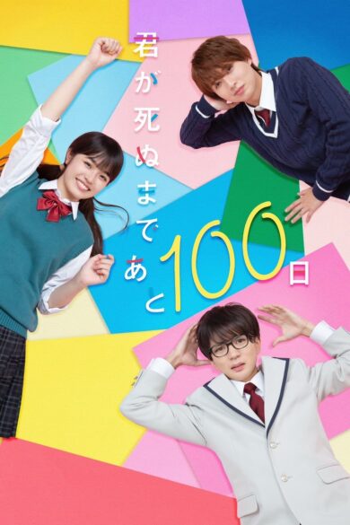 Kimi ga Shinu Made Ato 100 Nichi (2023) 