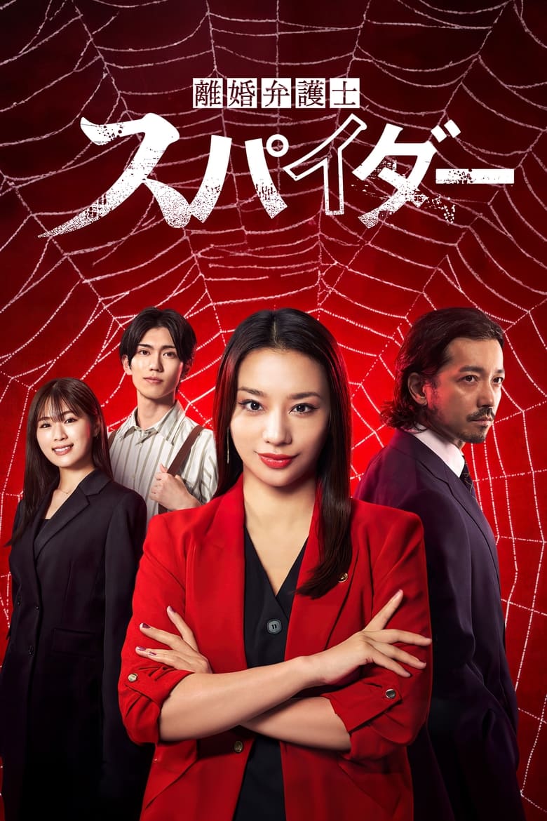 Rikon Bengoshi Spider: Isharyo Sodatsu Hen (2024)